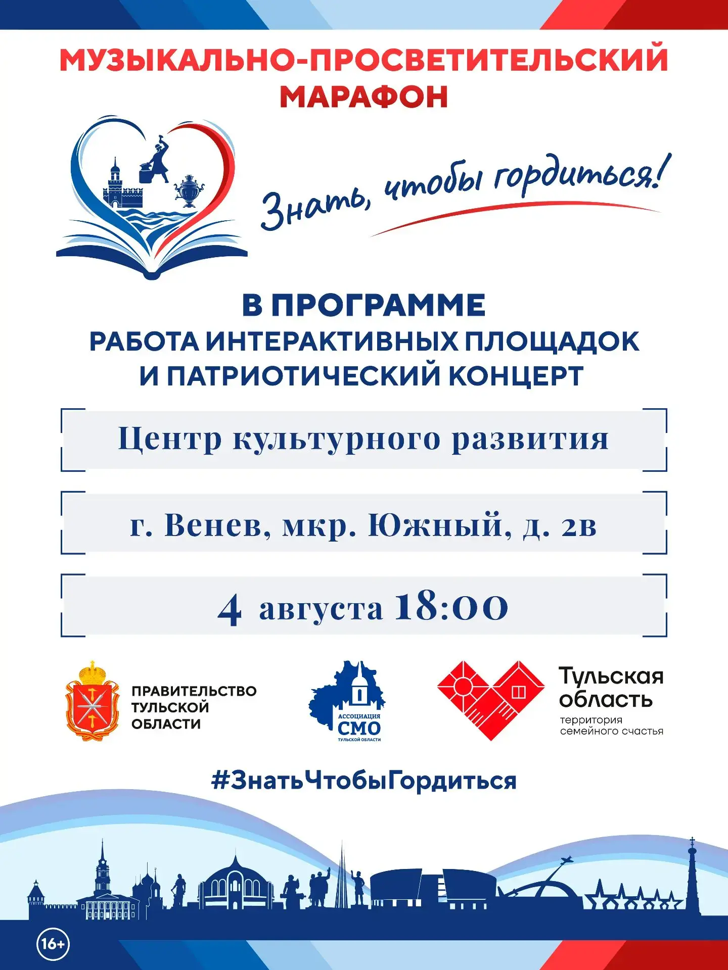 🇷🇺 4 августа для жителей и гостей города Венева состоится музыкально-просветительский марафон «Зна