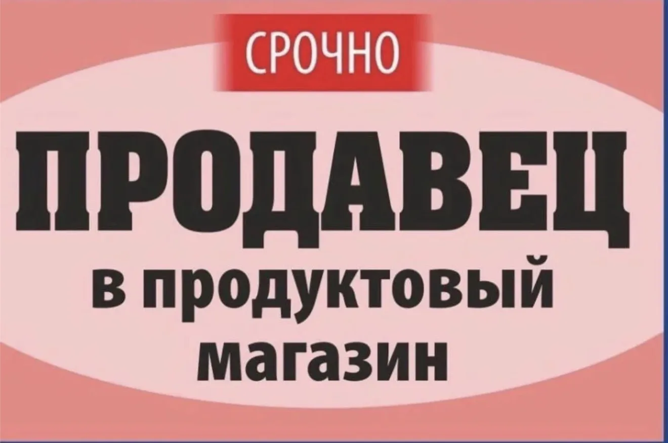 В сеть фирменных магазинов «Хлеб и мясо» и «Мясной Бум» требуются: