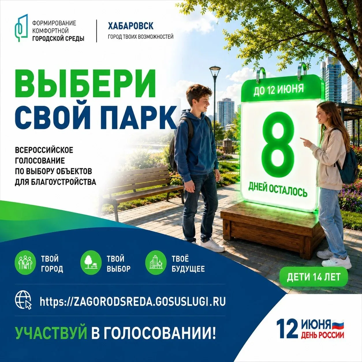 ⏳ ОСТАЛОСЬ 8️⃣ ДНЕЙ! ГОРОДУ ВАЖЕН ВАШ ГОЛОС!
