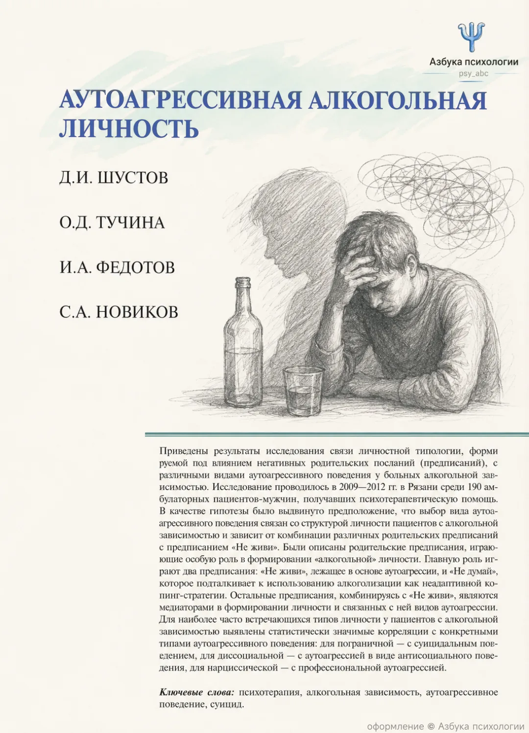 #статья_PSY, #зависимость_PSY

📝 Аутоагрессивная алкогольная личность, Шустов Д.И., Тучина О.Д., Фе