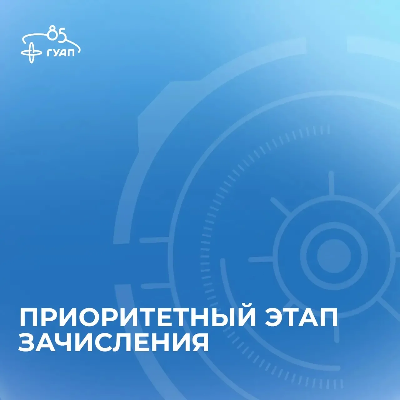 🚀 Приоритетный этап зачисления

Если вы подавали документы на поступление по особой, целевой или от