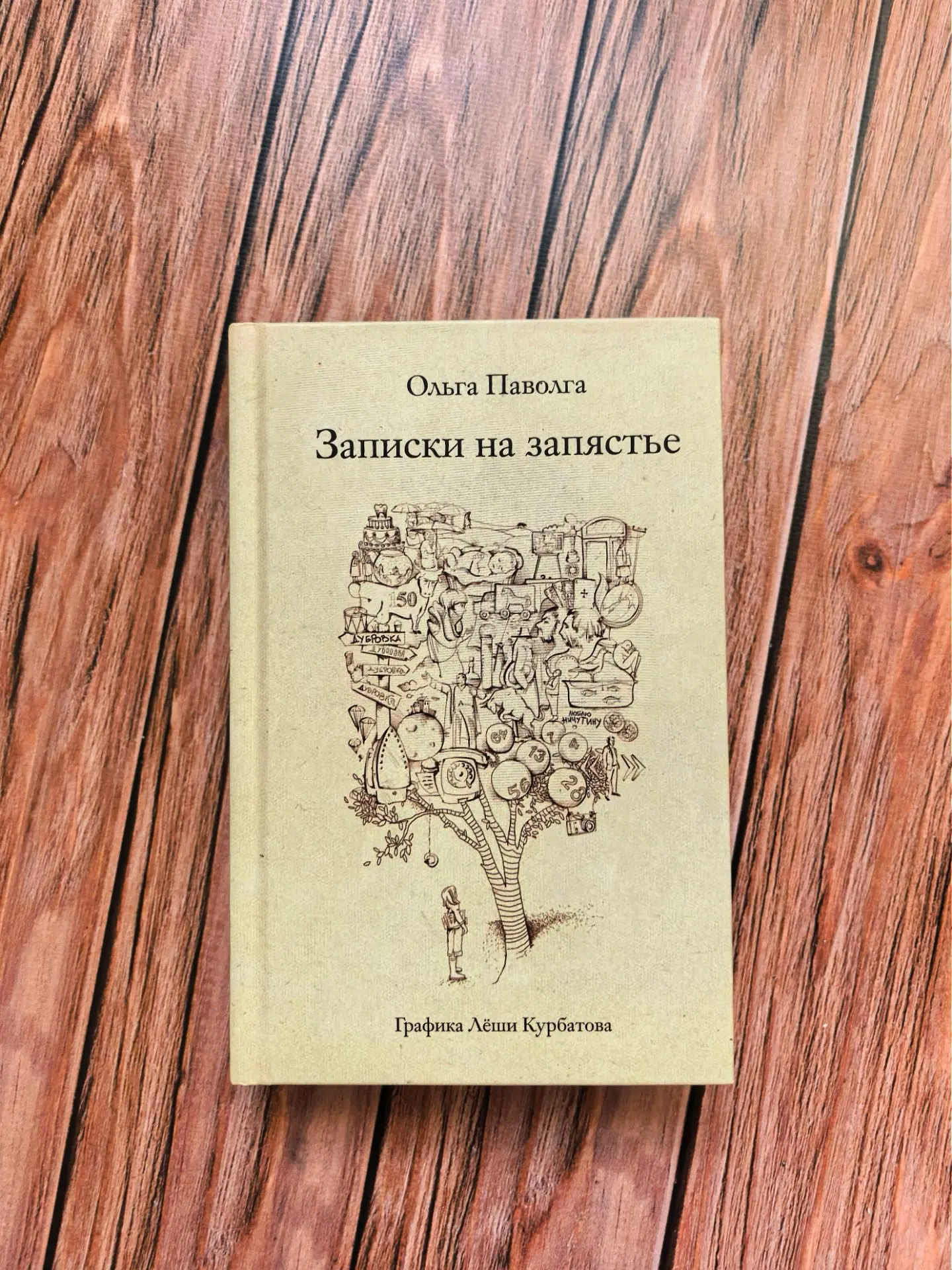 «Записки на запястье» Ольги Паволги — книга, которая ждала меня больше года.