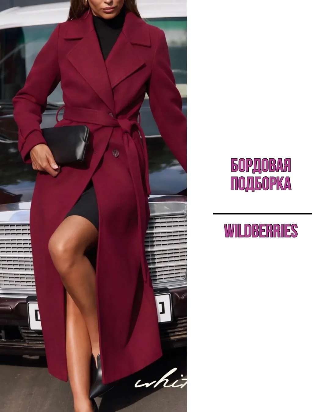 Бордовая подборка с Wildberries ❤️✨
