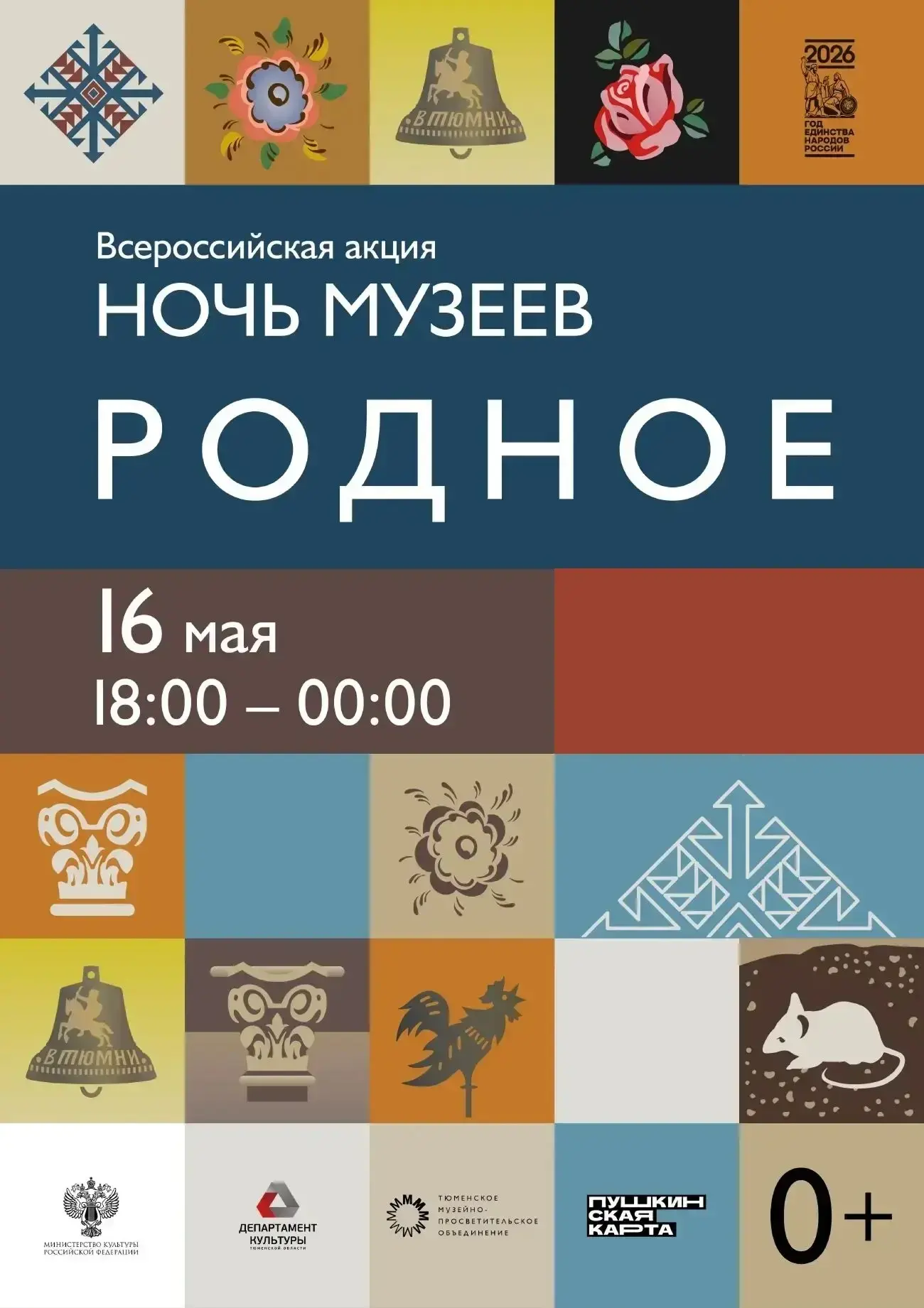 Всероссийская акция "Ночь музеев | Родное" состоится уже в эту субботу
