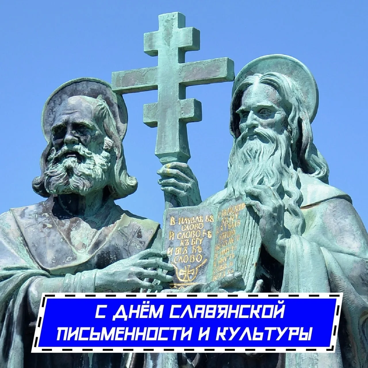📣24 мая - День славянской письменности и культуры.