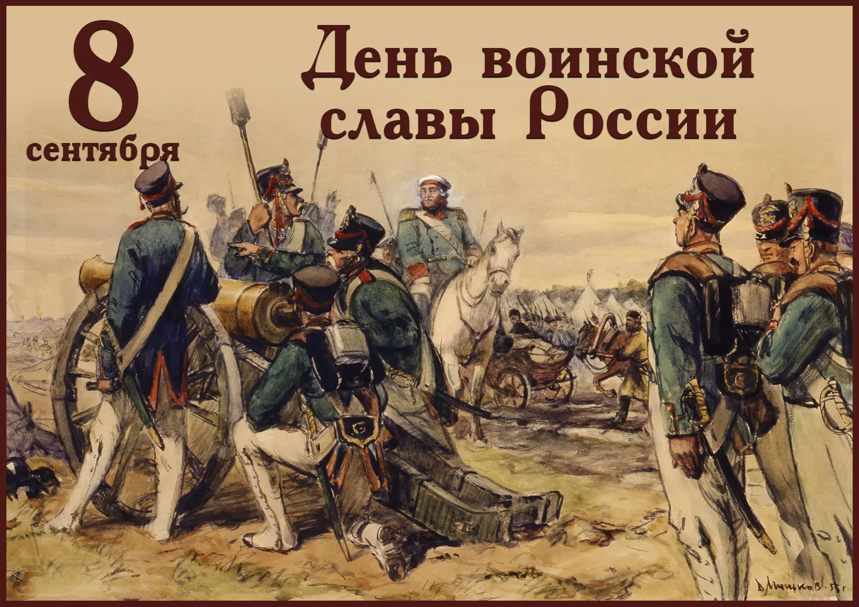 ⚔️ 8 сентября — День воинской славы России В этот день в 1812 году у села Бородино сост...