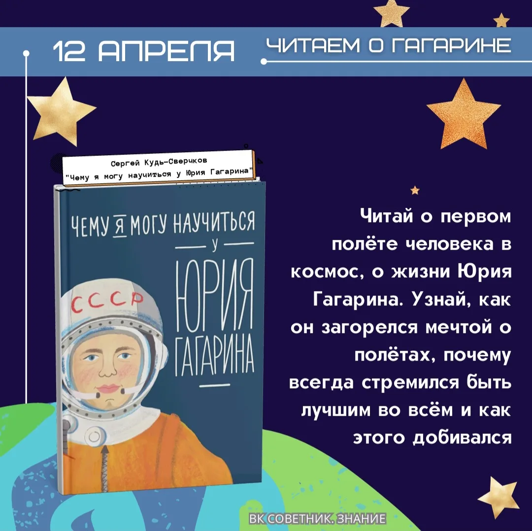 Читаем о Гагарине 🚀  Юрий Алексеевич Гагарин навсегда вписал своё имя в историю человечества, став п