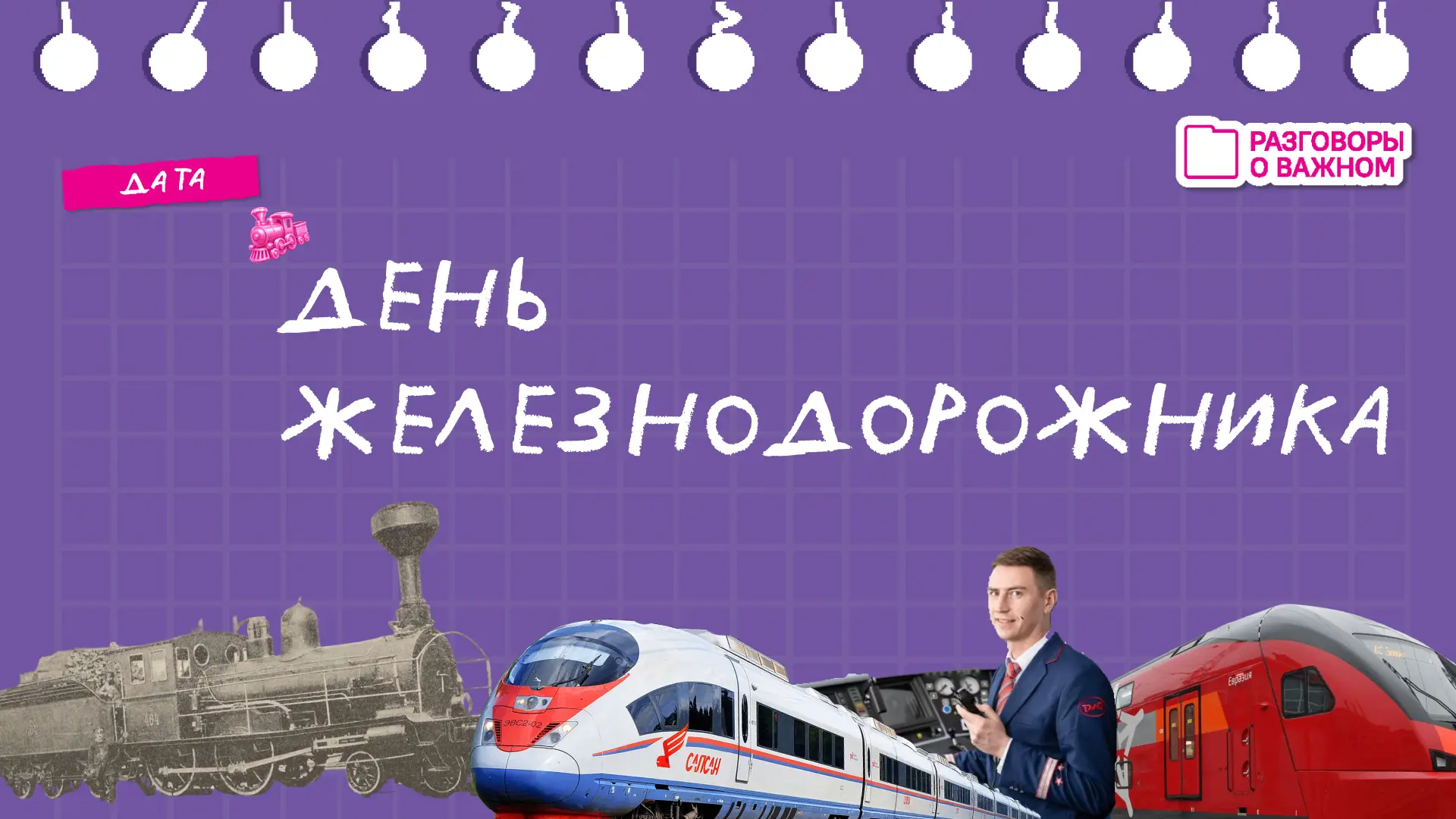 🚃 День железнодорожника: 175 лет истории

Сегодня, в первое воскресенье августа, свой праздник отме