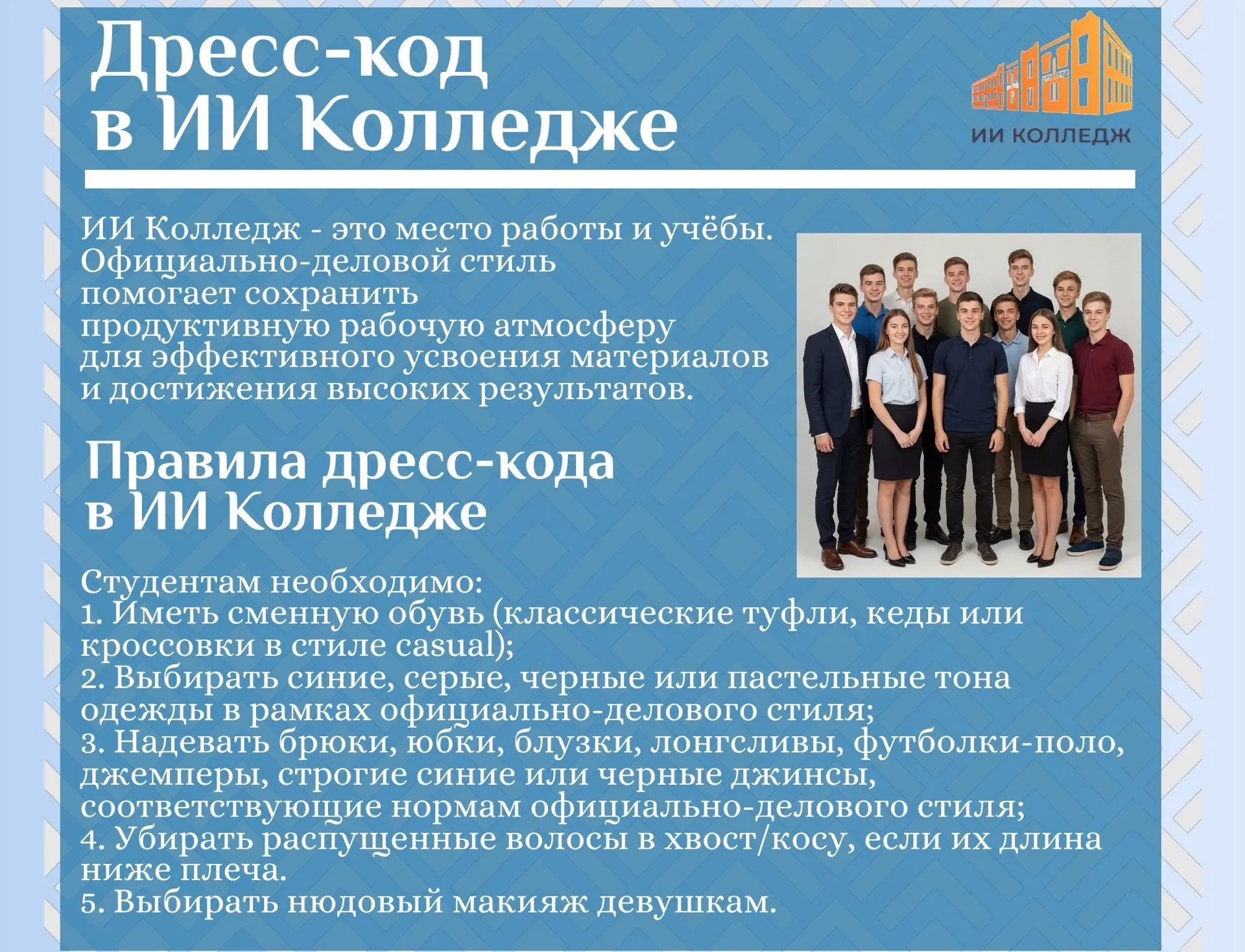 👔ДРЕСС-КОД в 🤖ИИ Колледже ТюмГУ