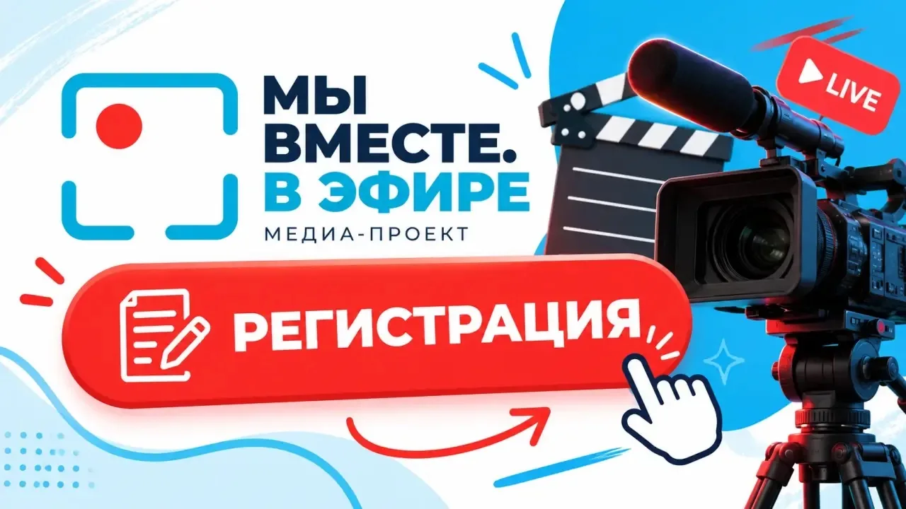 РЕГИСТРАЦИЯ НА ОБУЧЕНИЕ В ПРОЕКТЕ «МЫ ВМЕСТЕ. В ЭФИРЕ»!
