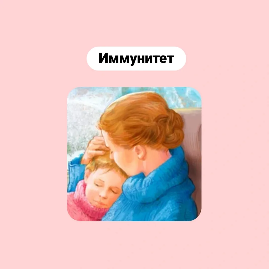 Иммунитет  Иммунитет — это защита! ⠀ А кто главный защитник детей? ⠀ Правильно! Родители! Они же гла