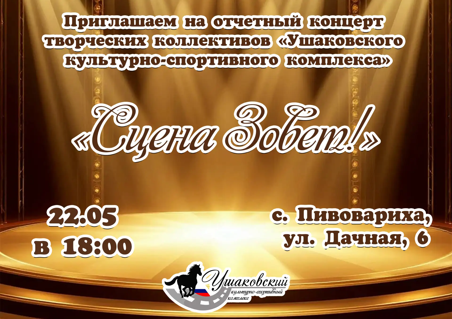 🎭 СЦЕНА ЗОВЁТ!