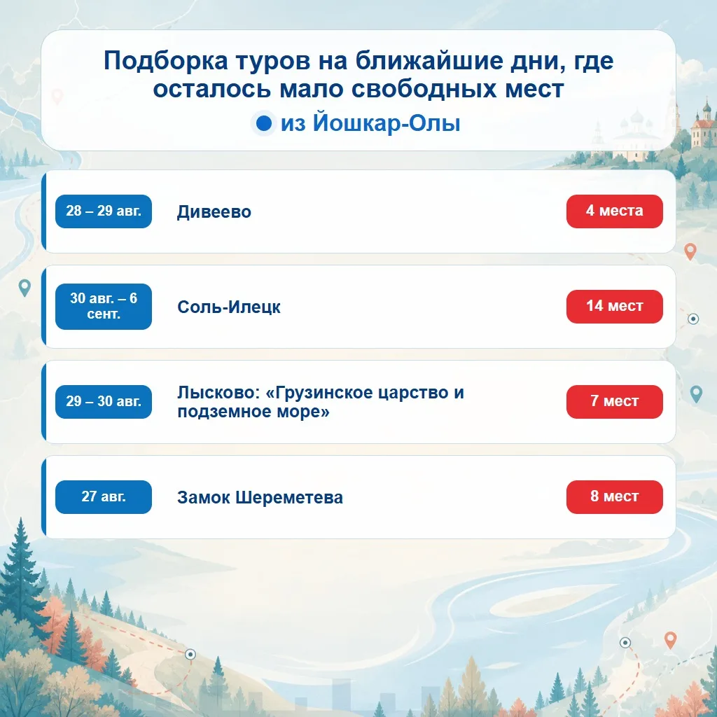 🔥 Подборка туров на ближайшие дни из Йошкар-Олы, где ещё есть свободные места