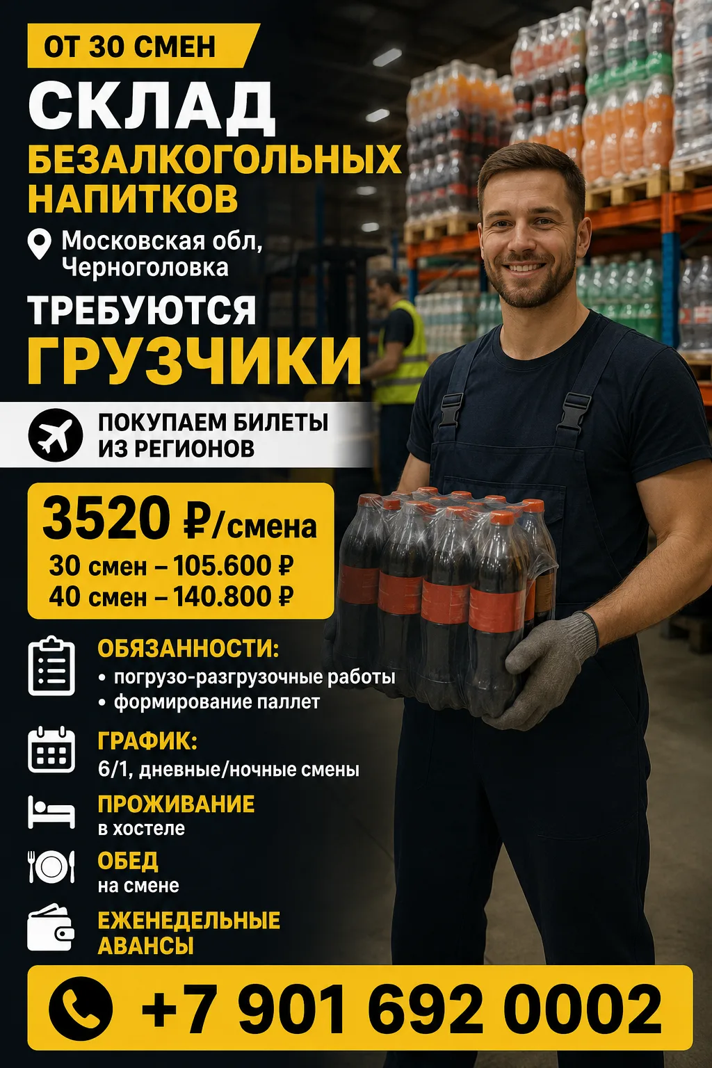 ✅ Склад безалкогольных напитков. Московская обл, Черноголовка. Требуются грузчики
---
Контакты:
👉+7