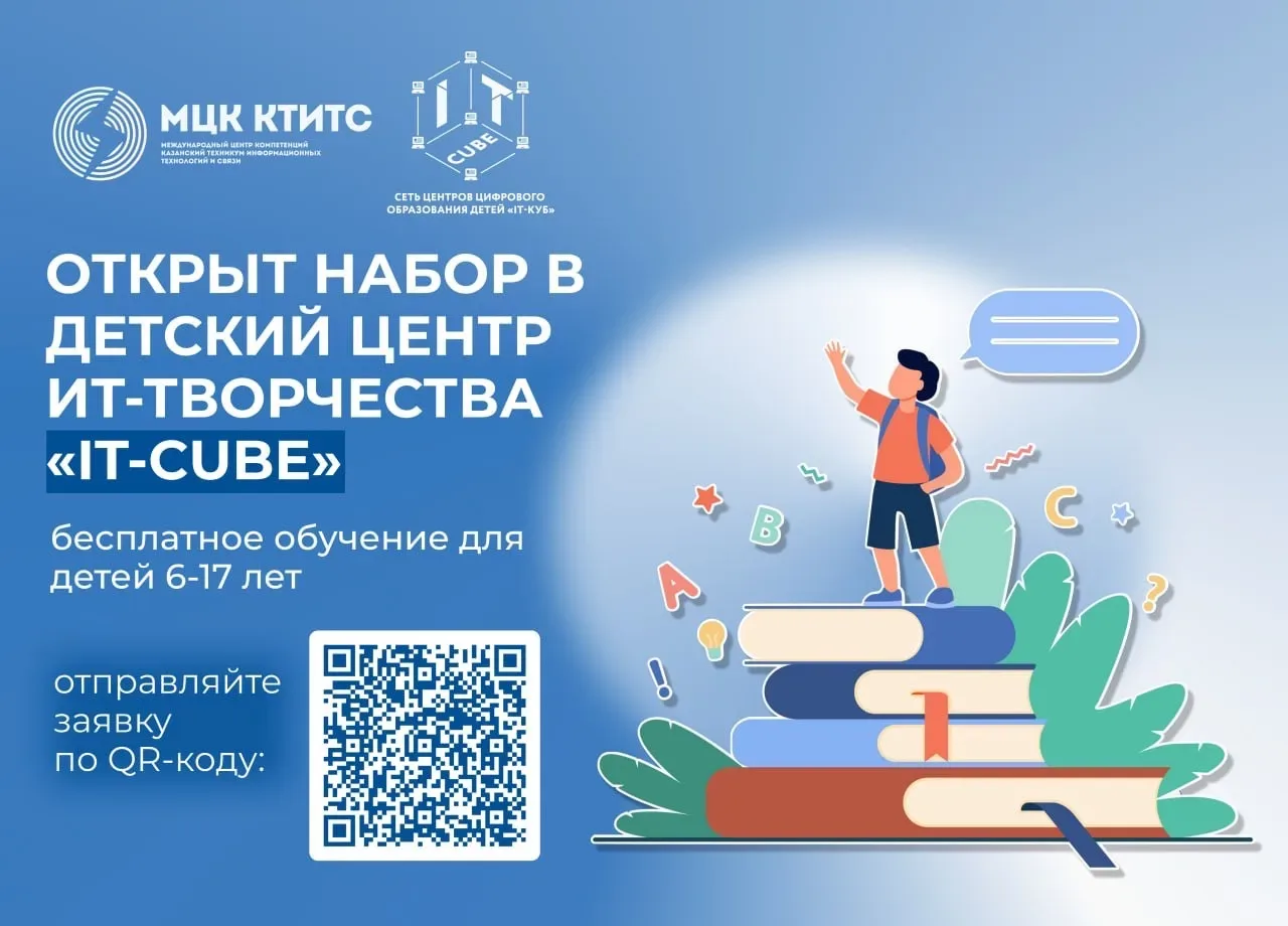🔥 Открыт набор на бесплатное обучение в Детском центре «IT-куб» на базе ГАПОУ «МЦК-КТИ...