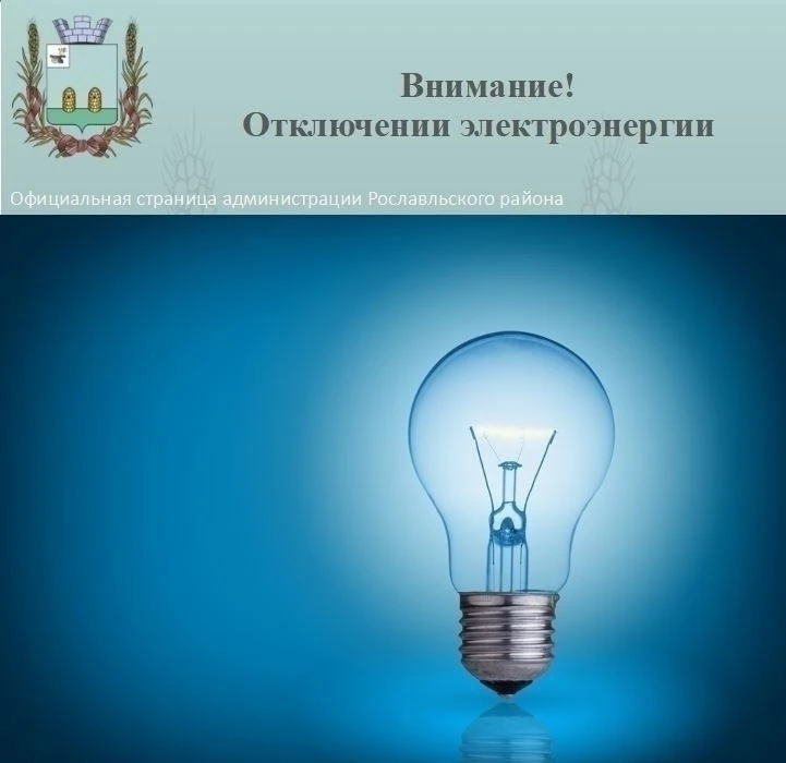Завтра часть Рославля останется без света
