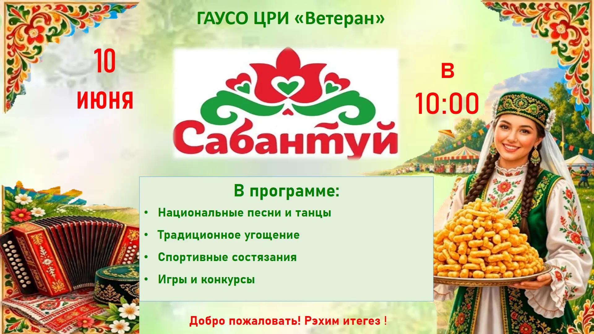 ☀️Сабантуй 🎉 10 июня в 10:00ч.
