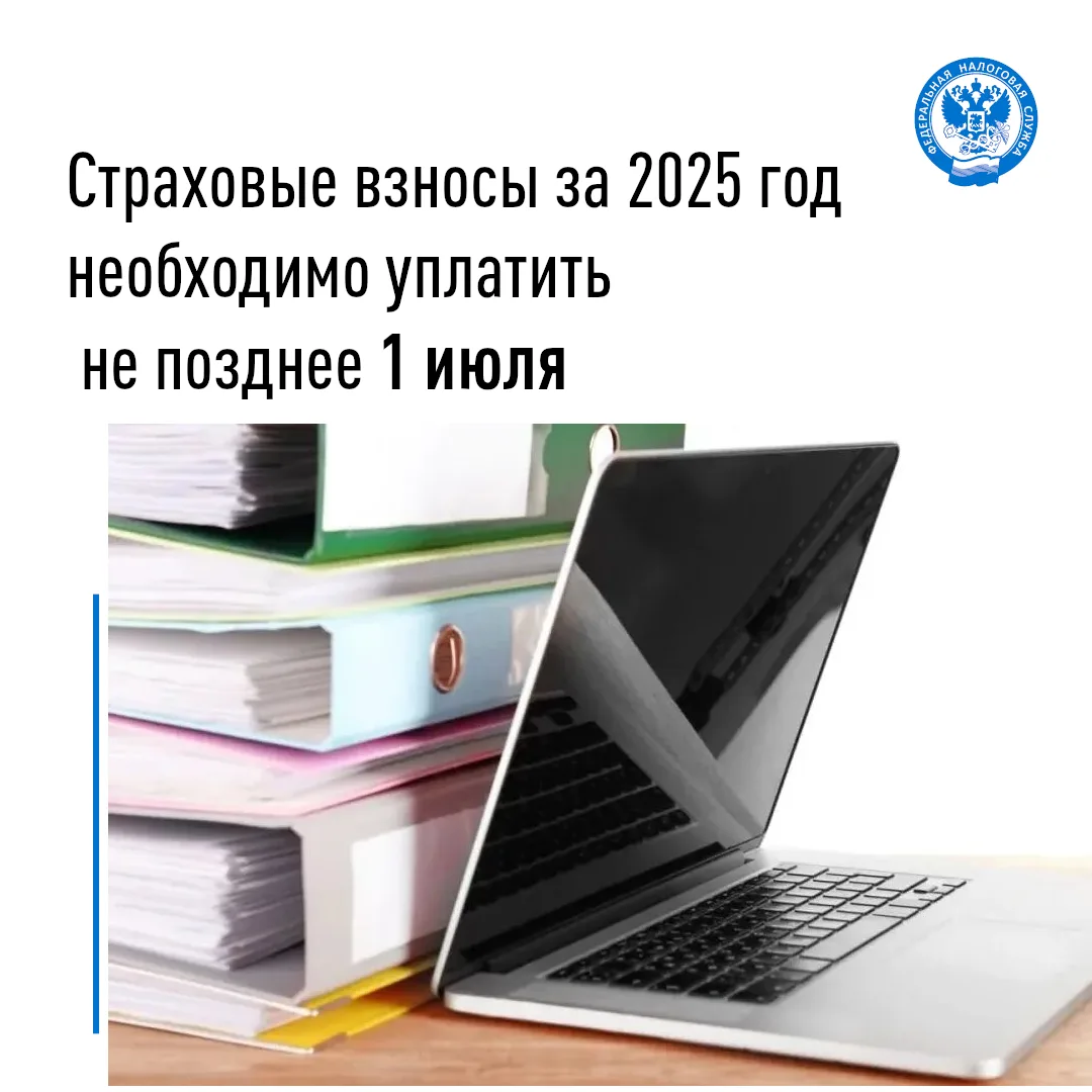 Оплатите страховые взносы за 2025 год не позднее 1 июля 📆 

⏰ УФНС России по Липецкой области напом