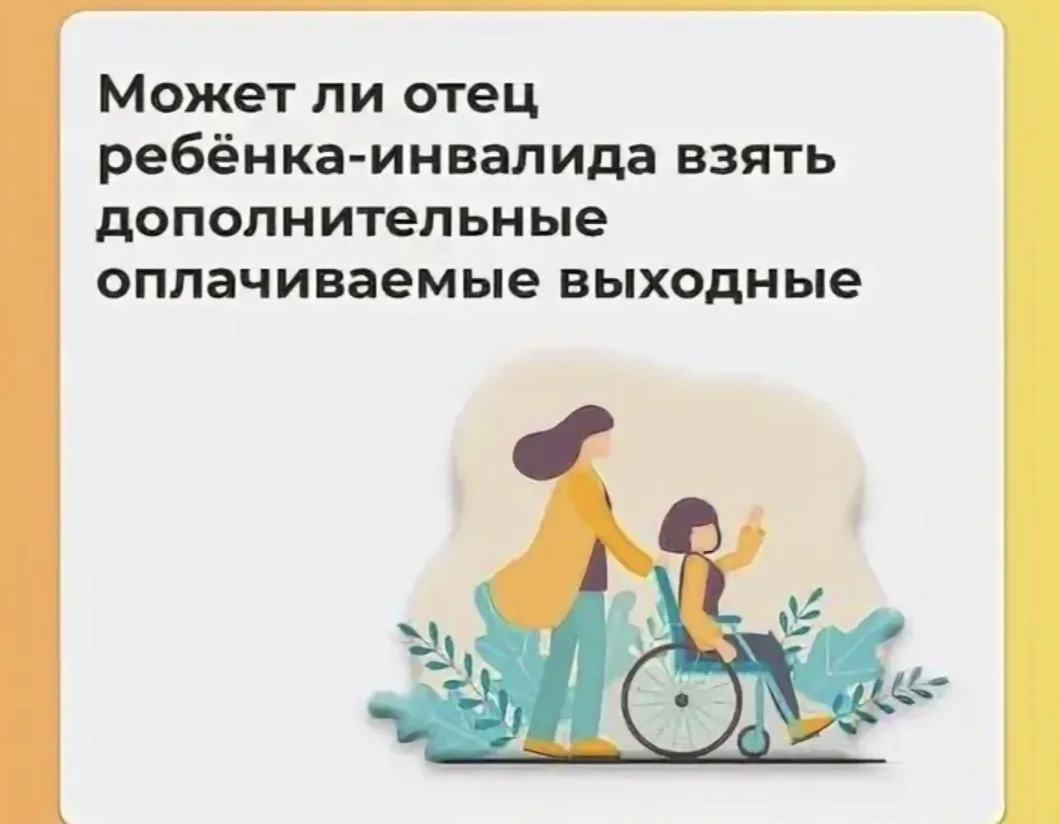 Может ли папа взять дополнительные оплачиваемые выходные по уходу за ребенком с инвалид...