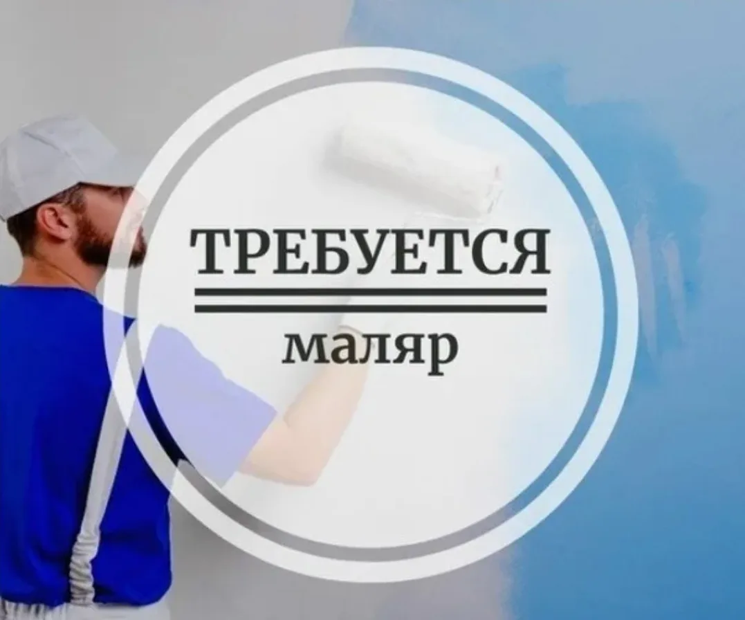 Маляр.
