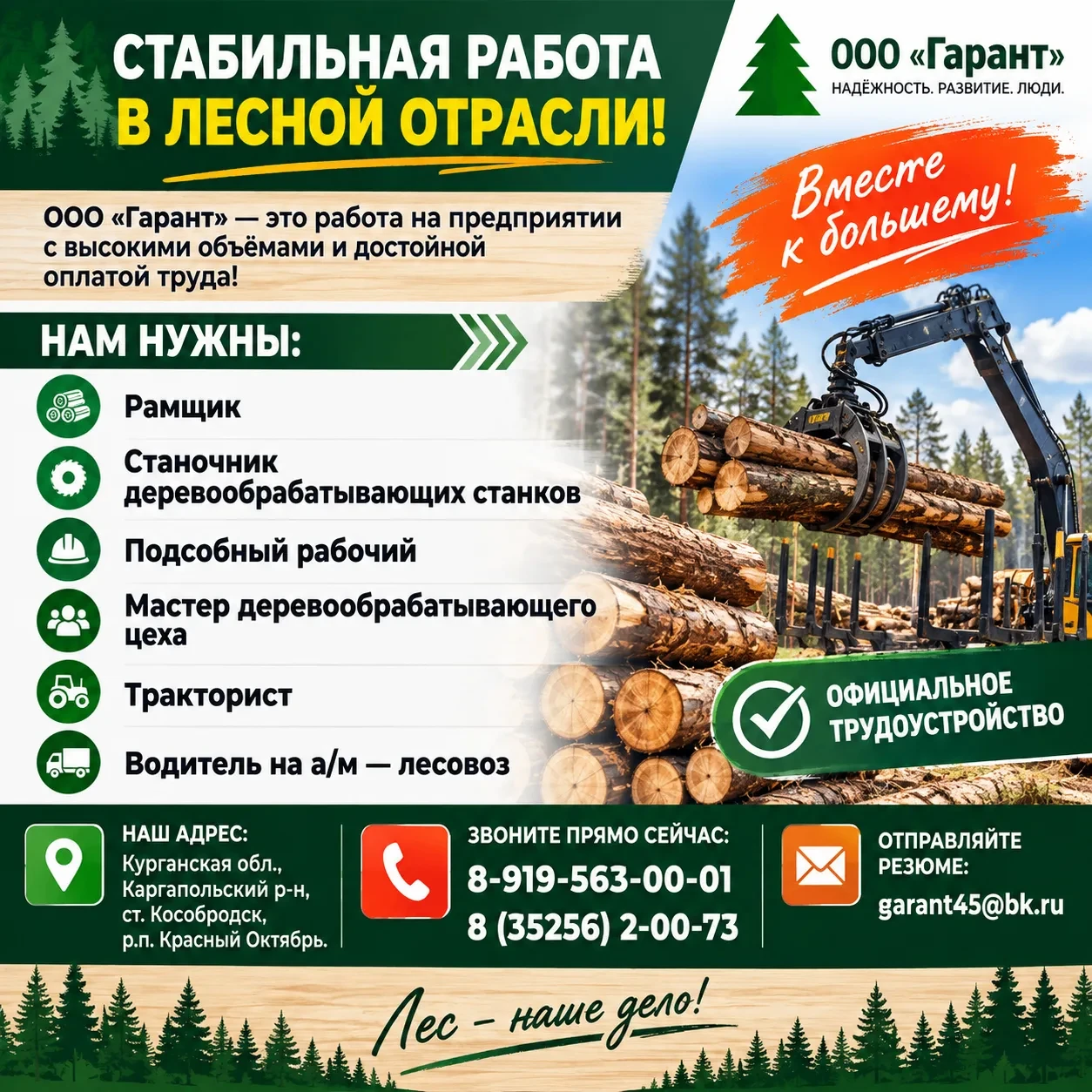 🌲 СТАБИЛЬНАЯ РАБОТА В ЛЕСНОЙ ОТРАСЛИ! Лес - наше дело!
