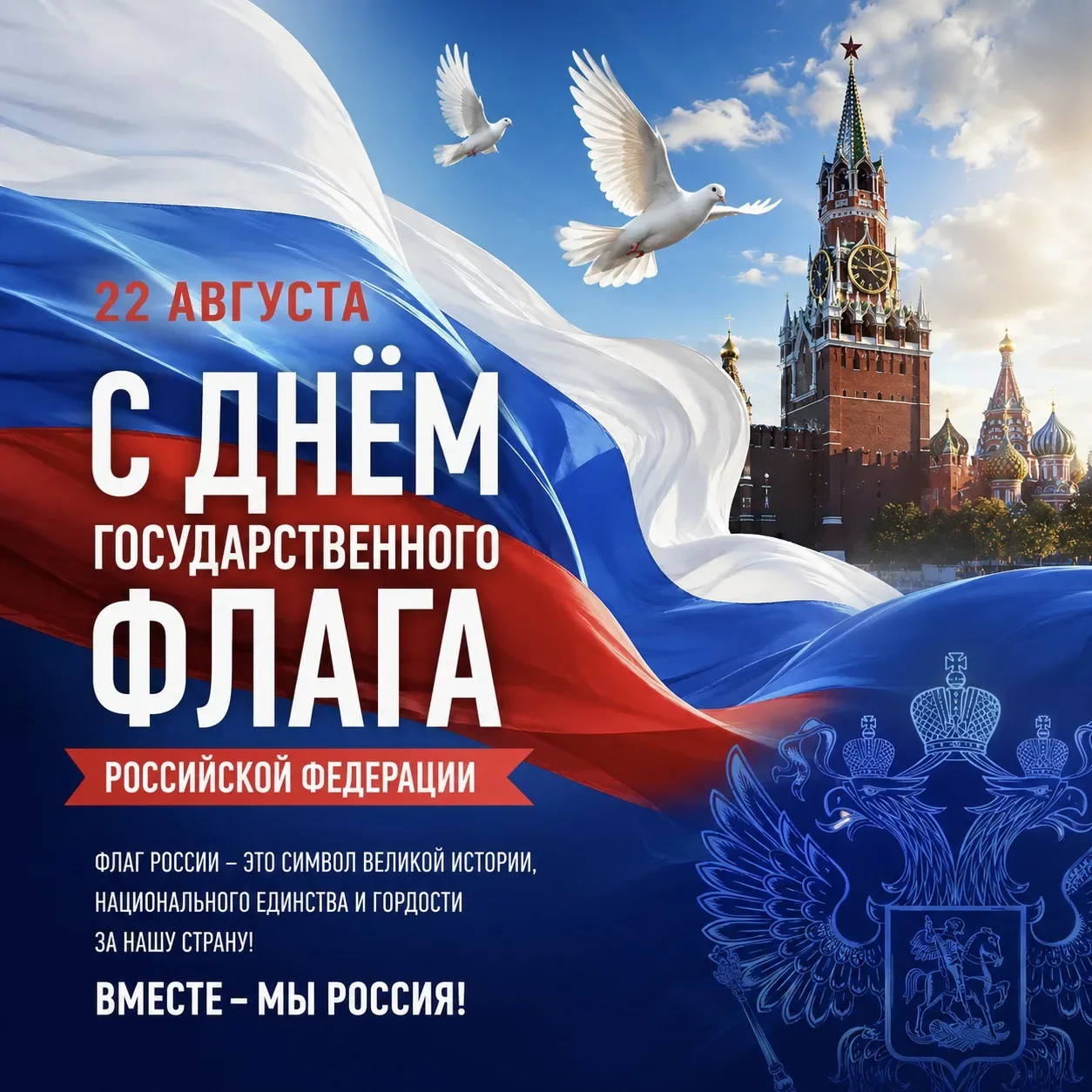🇷🇺 С Днём Государственного флага Российской Федерации!
