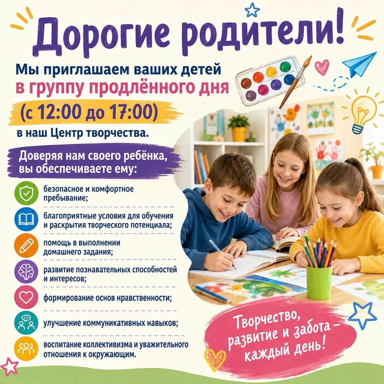✨Приглашаем ребят в Центр творчества на группу продленного дня!