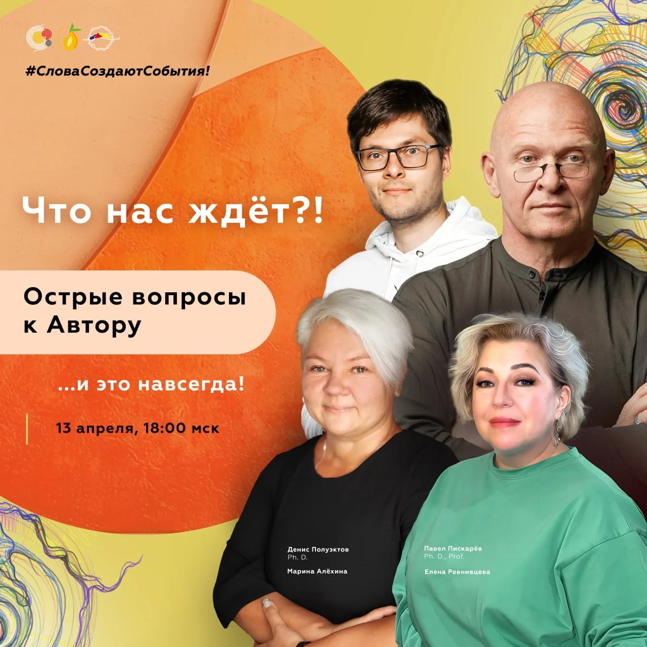 🪅 Острые вопросы Автору! Что нас всех ждёт?!  13 апреля, 18:00 мск Открытая встреча  Павел Пискарёв,