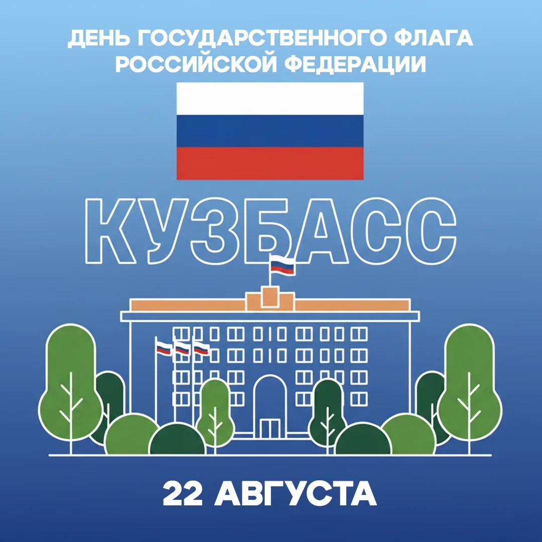22 августа в России отмечают День Государственного флага.