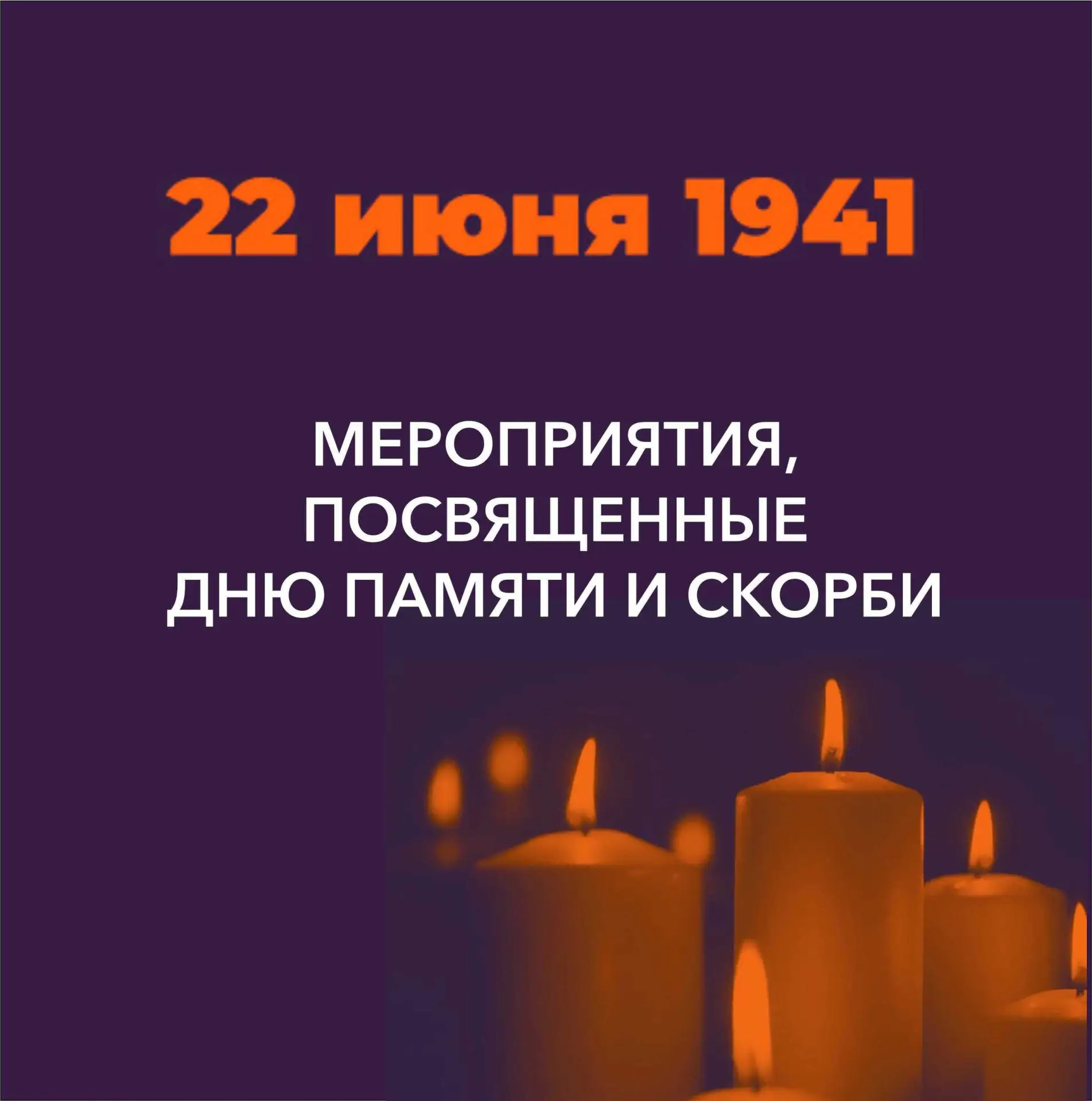 🔥22 июня мы вместе со всей страной вспомним одну из самых трагических дат в истории. В День памяти 