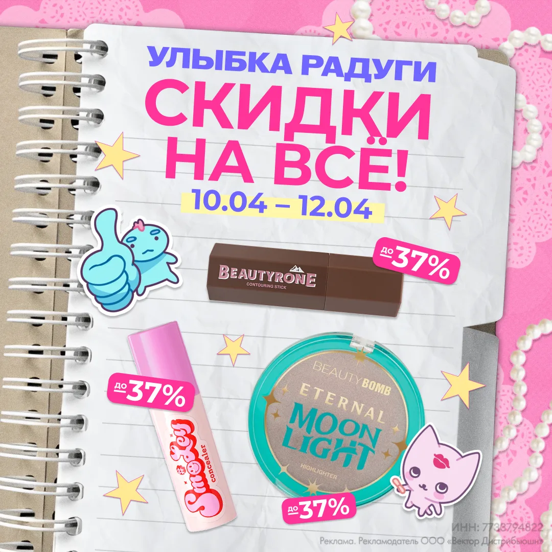 Ты будешь улыбаться, ведь в магазинах Улыбка Радуги скидки -37% на продукты ВВ с 10 по 12 апреля 😊  