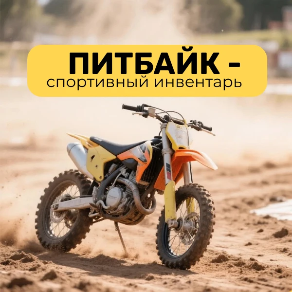 #этоважно  Уважаемые родители!   🏍Питбайк — это мини-мотоцикл. Это не мопед, не скутер, а полноценны