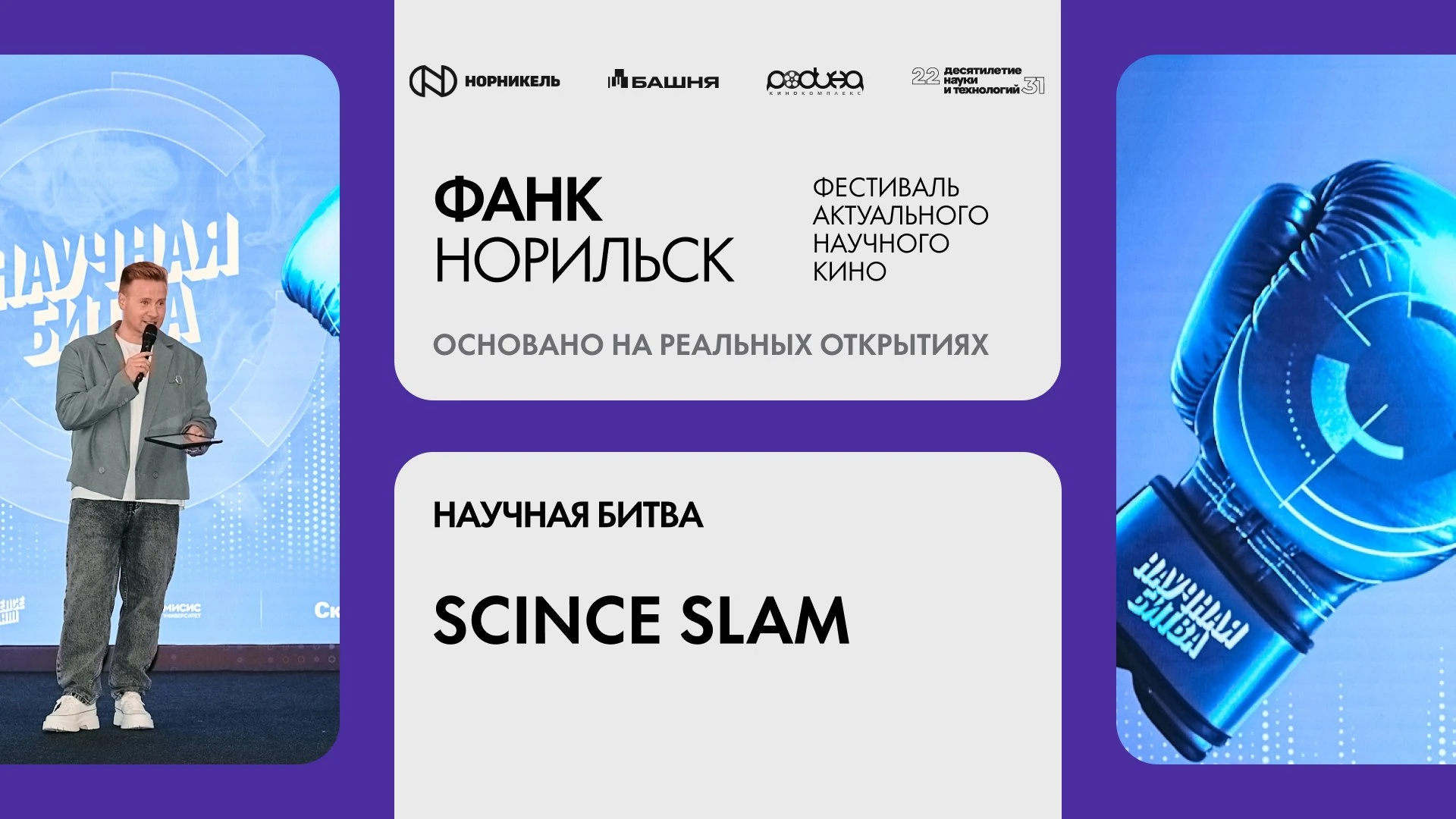 🎤 В «Башне» пройдет научная битва Science Slam