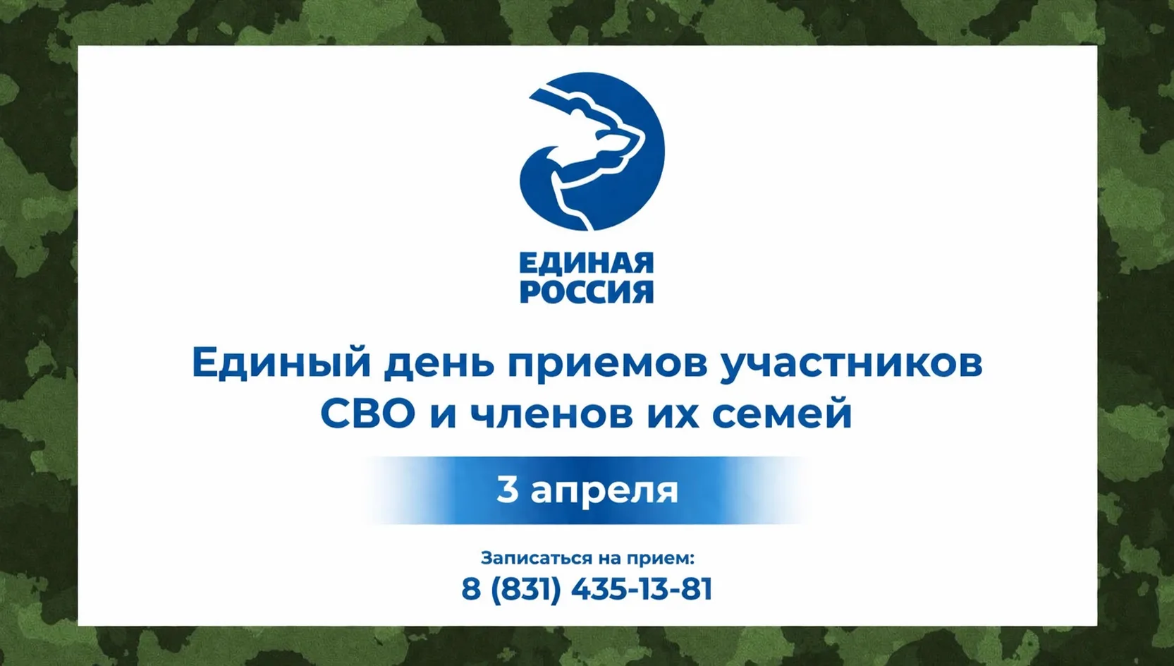 “Единая Россия” проведет Единый день приемов участников СВО и членов их семей