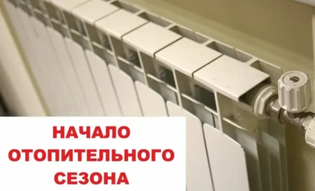 🔥 ОТОПИТЕЛЬНЫЙ СЕЗОН НАЧНЕТСЯ 1 ОКТЯБРЯ