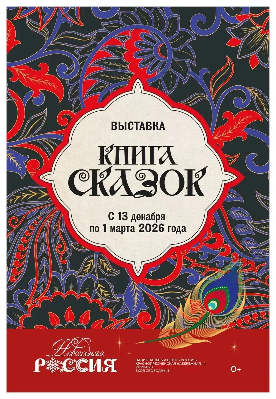 13 декабря 2025 года в Национальном центре «Россия» стартовала выставка «Книга сказок» ...