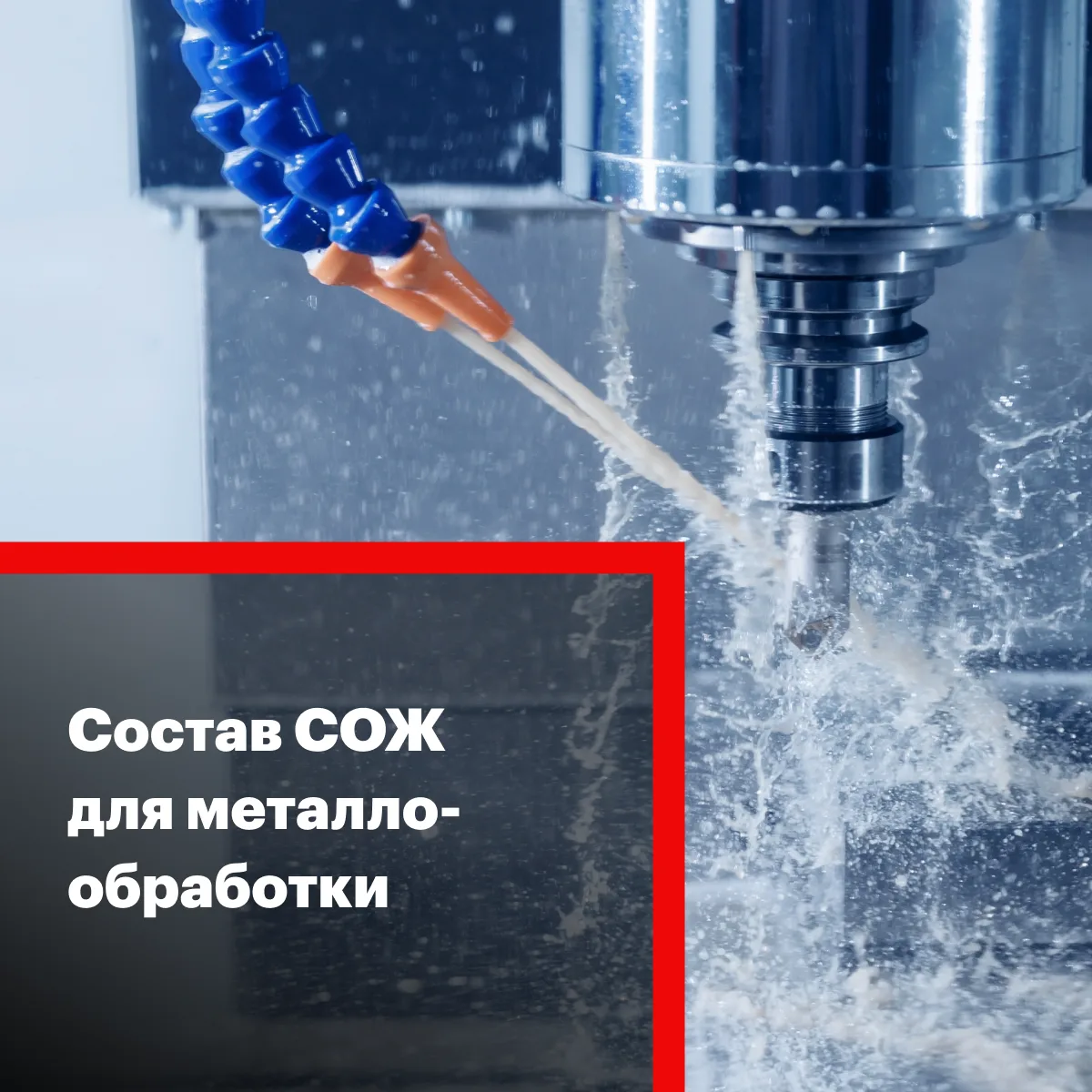 Что входит в состав СОЖ для металлообработки?