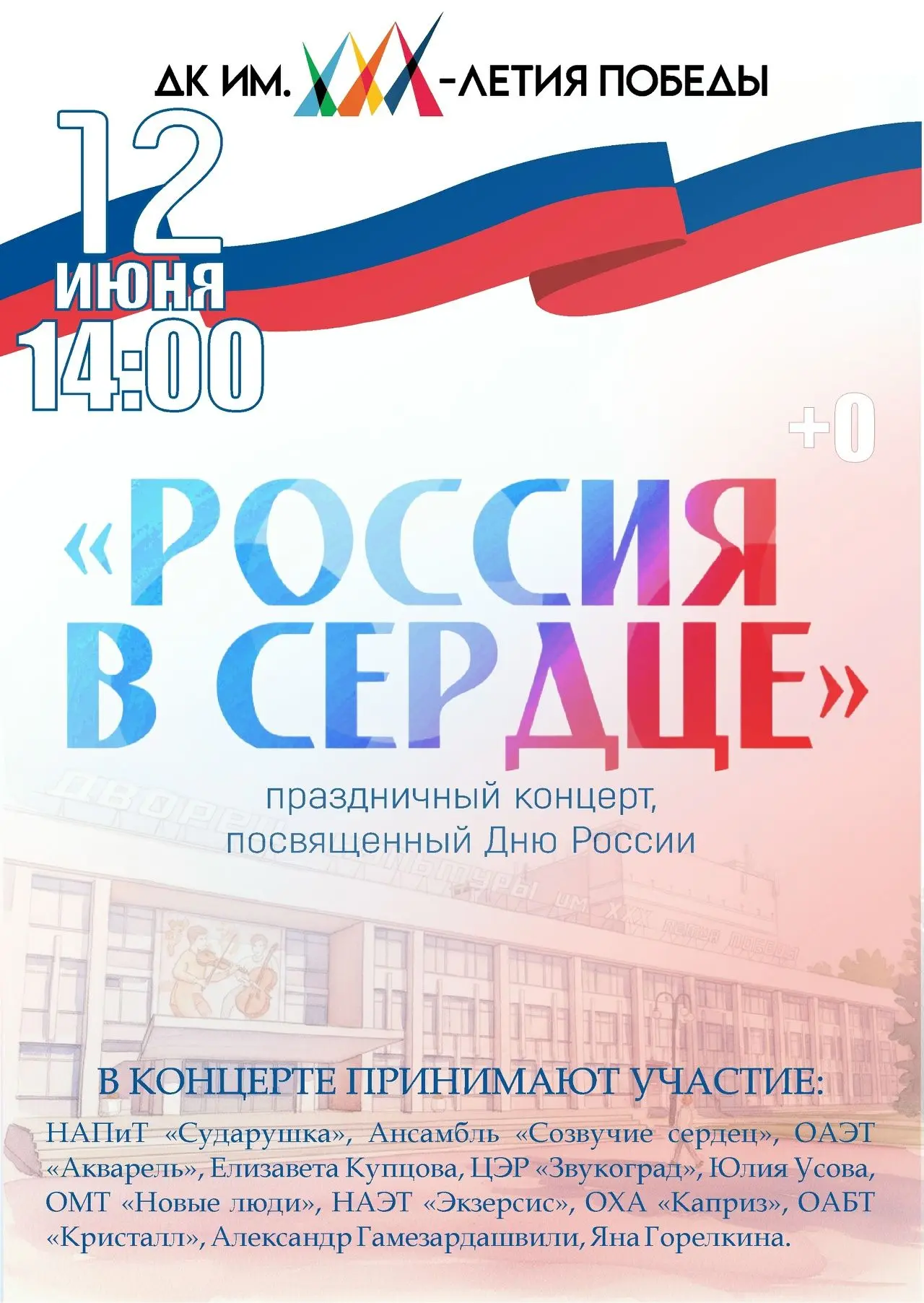 12 июня в 14:00 на площади перед Дворцом Культуры им. ХХХ-летия Победы
 состоится праздничный концер