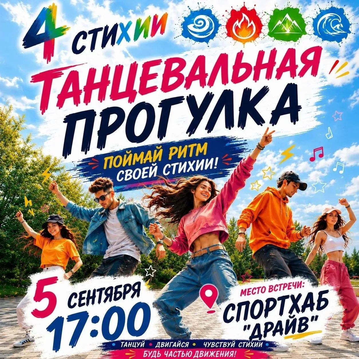🔥 УЖЕ ЗАВТРА — ЛОВИМ РИТМ ПЕРВОЙ СТИХИИ!