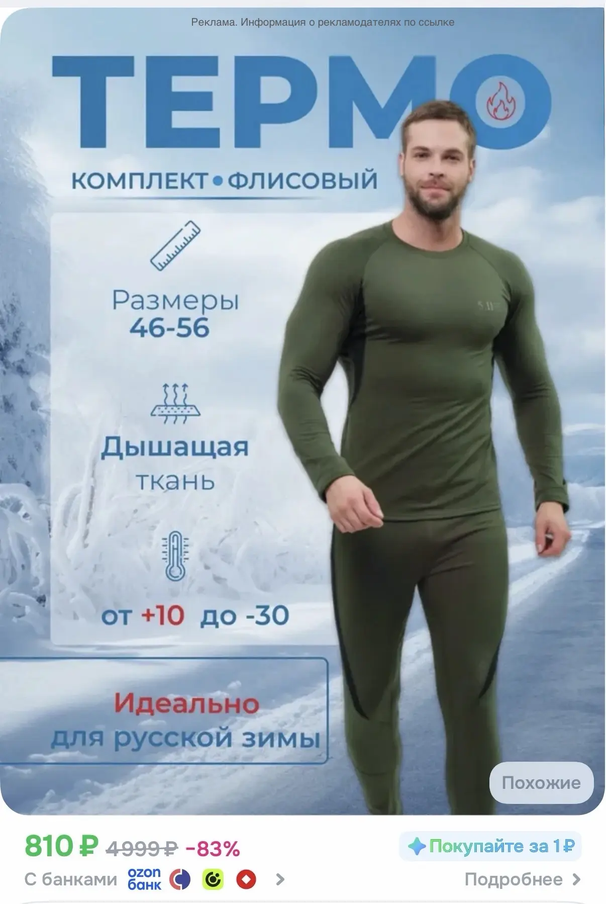 Комплект термобелья мужской размер M - 810₽