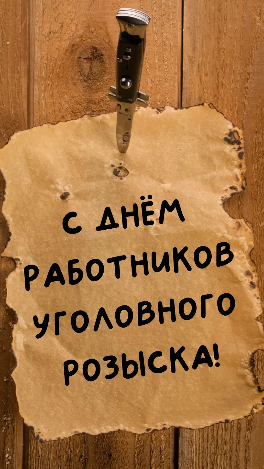 Сегодня отмечается день сотрудника уголовного розыска.