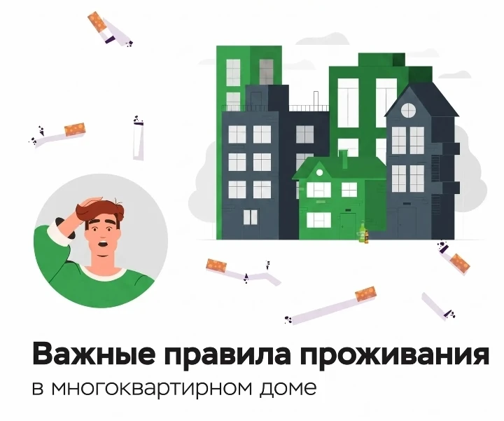 📝 Правила проживания: три «НЕ» добросовестного жителя