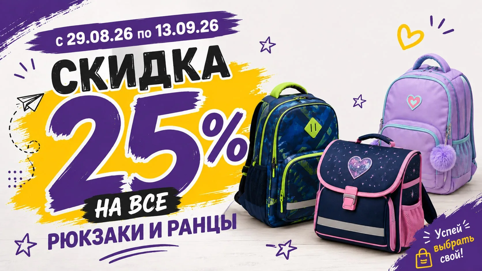 🛍 Внимание родители! Не успели купить ребенку рюкзак? У нас для вас акция: скидка 25% ...