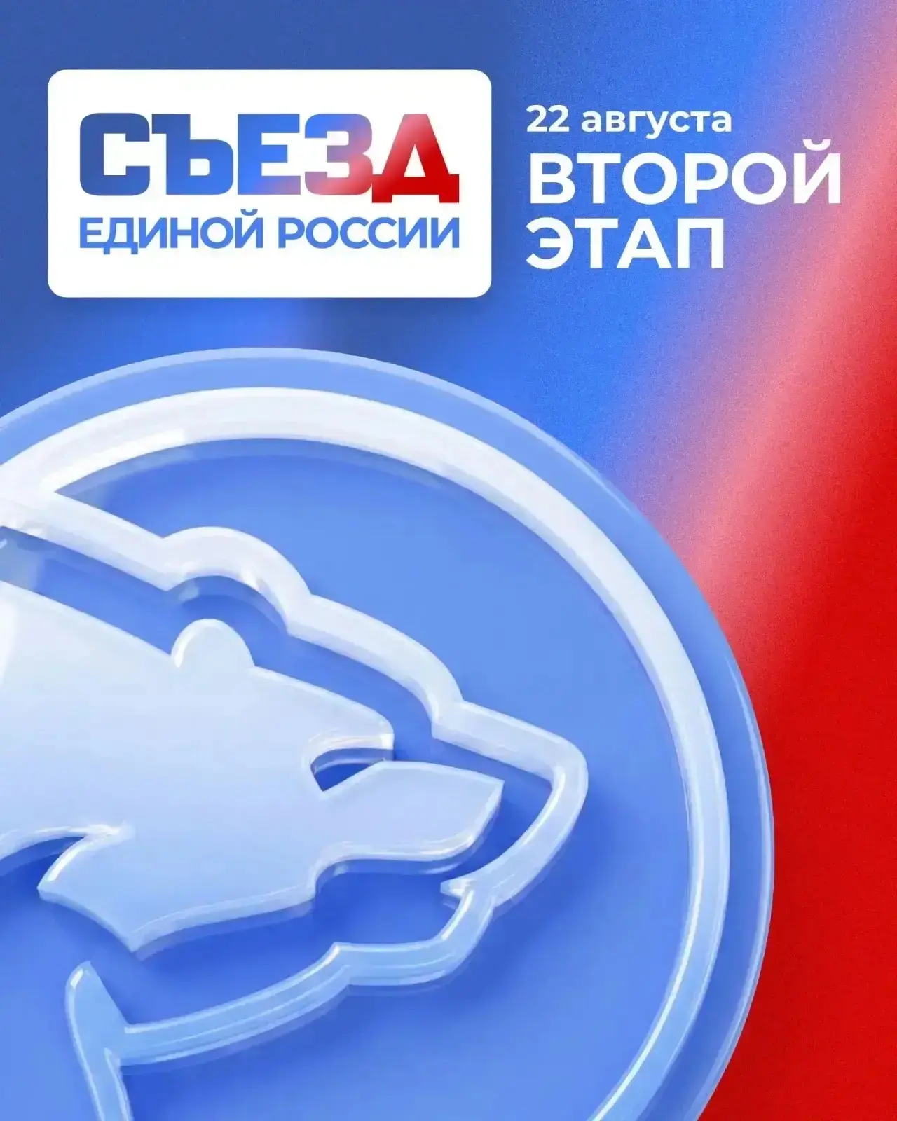 📍Сегодня в Москве пройдёт второй этап Съезда Единой России