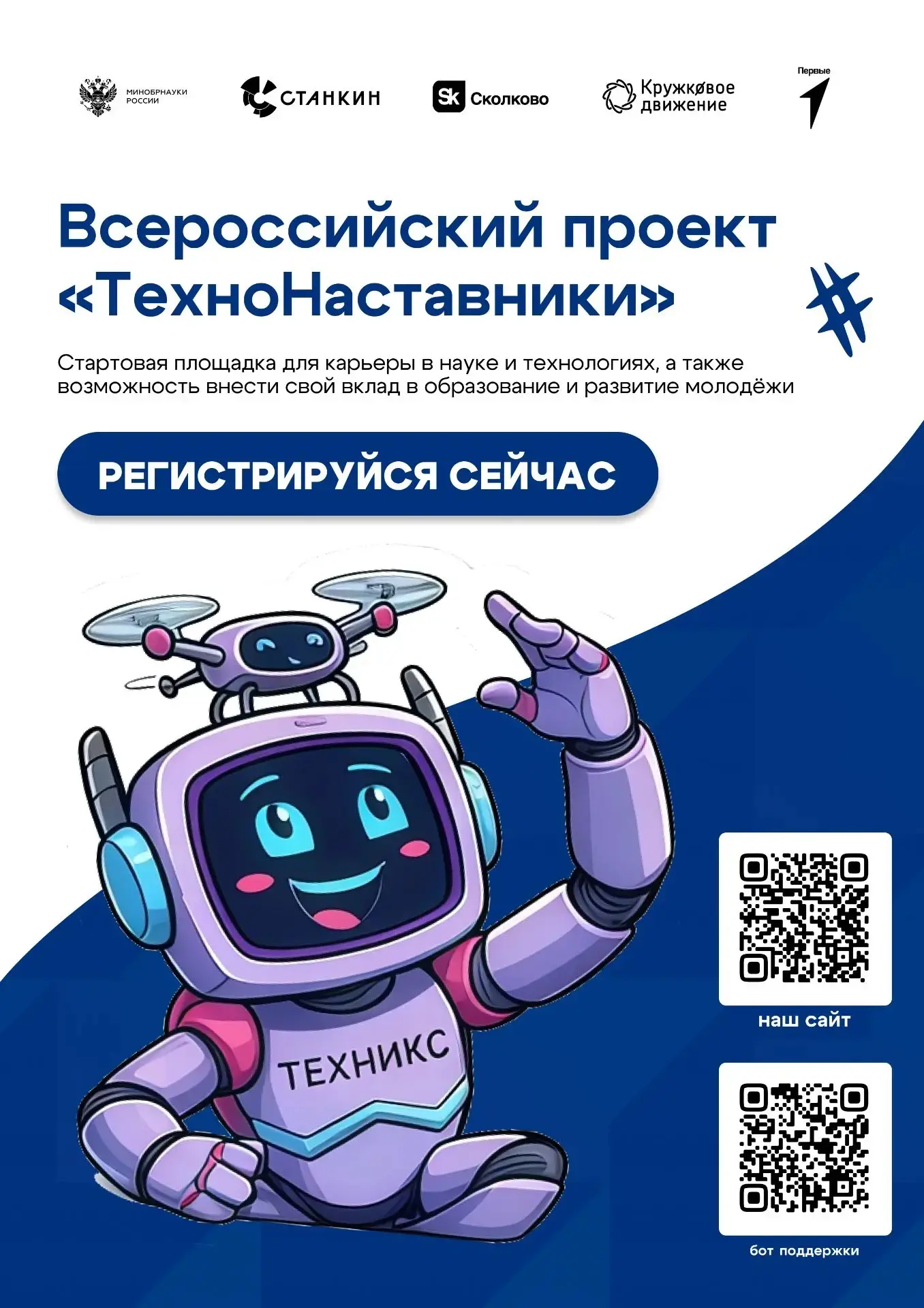 ⚙️ Стань частью Всероссийского проекта «ТехноНаставники»