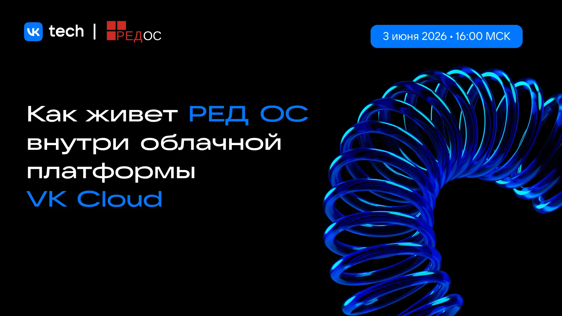 ☁️ Что происходит, когда российская ОС и облачная платформа работают как единая система?