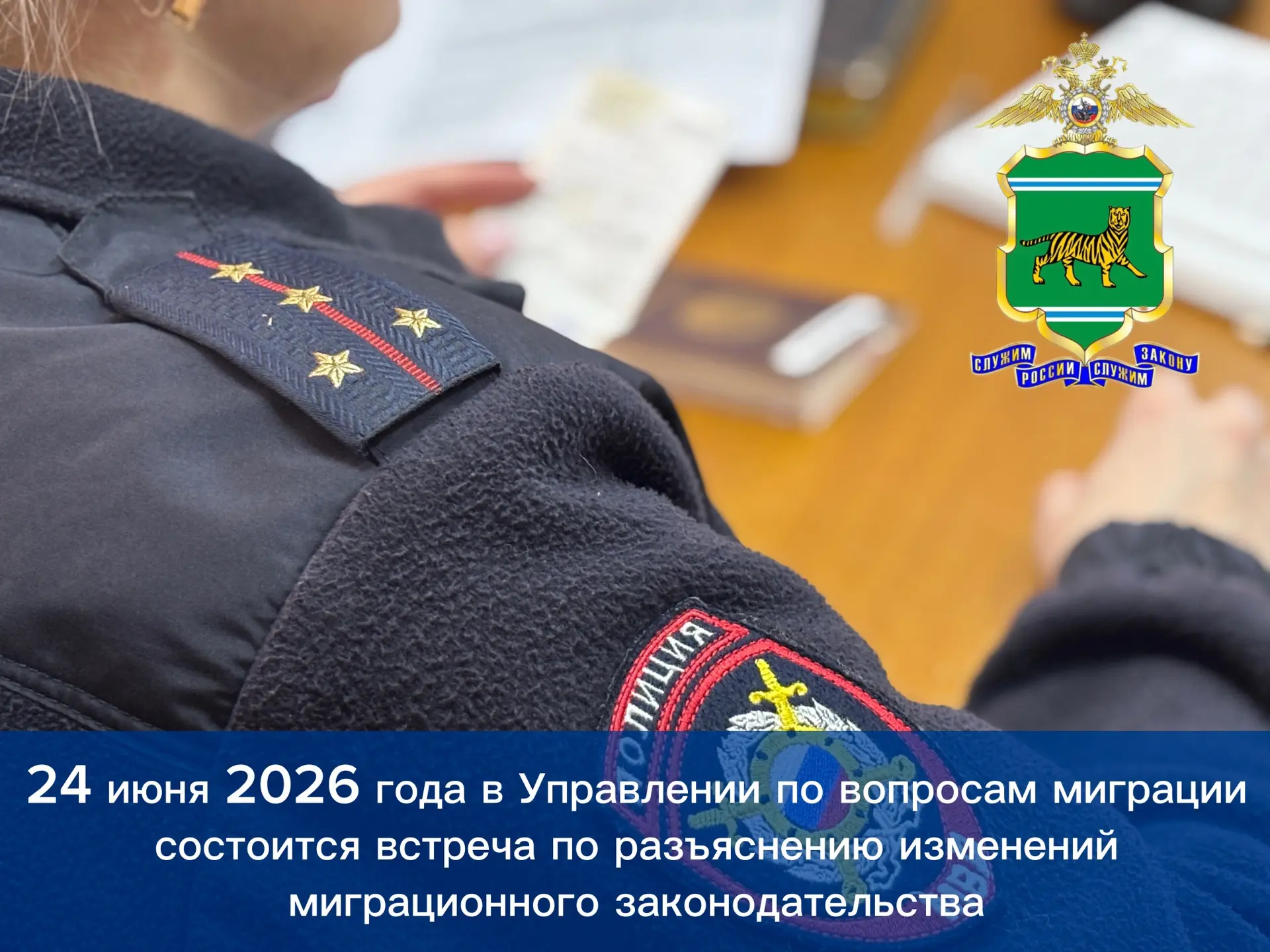 ‼️24 июня 2026 года в Управлении по вопросам миграции состоится встреча по разъяснению изменений миг
