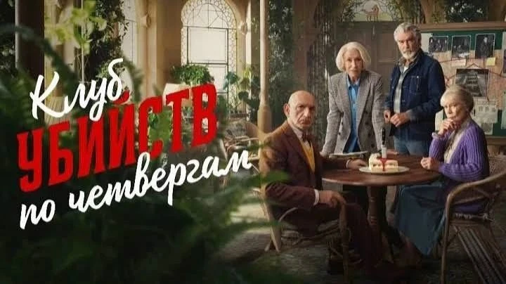 Клуб убийств по четвергам (2025) оценка 6.6