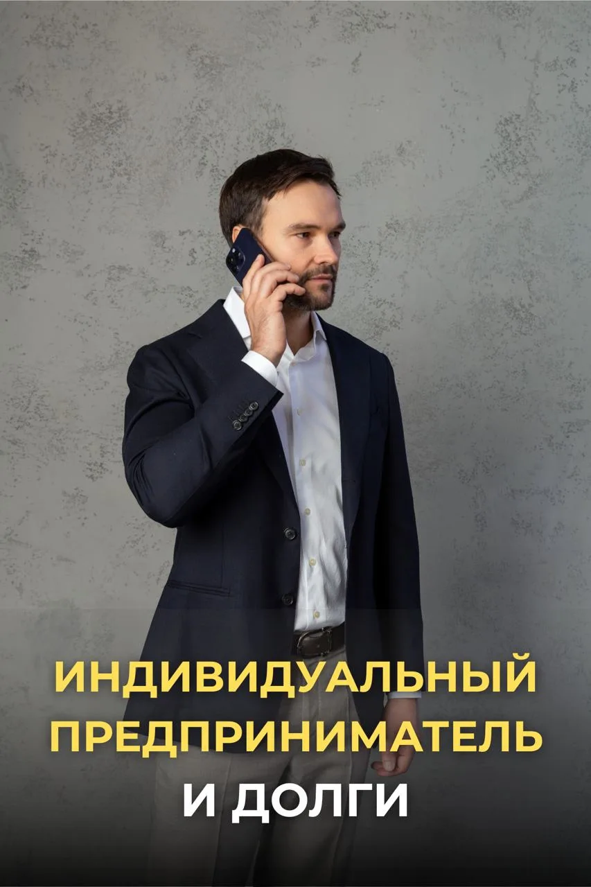 Как быть с долгами предпринимателю (ИП)?