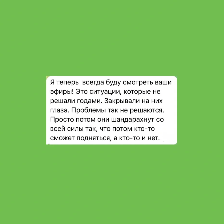 Читайте ваши отзывы на прошедшие эфиры❤️